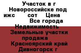 Участок в г.Новороссийске под  ижс 4.75 сот. › Цена ­ 1 200 000 - Все города Недвижимость » Земельные участки продажа   . Красноярский край,Дивногорск г.